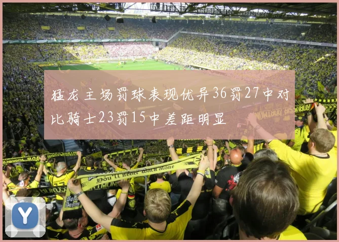 猛龙主场罚球表现优异36罚27中对比骑士23罚15中差距明显
